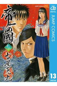 楽天kobo電子書籍ストア 帝一の國 13 古屋兎丸 楽天kobo電子書籍ストア 帝一の國 13 古屋兎丸